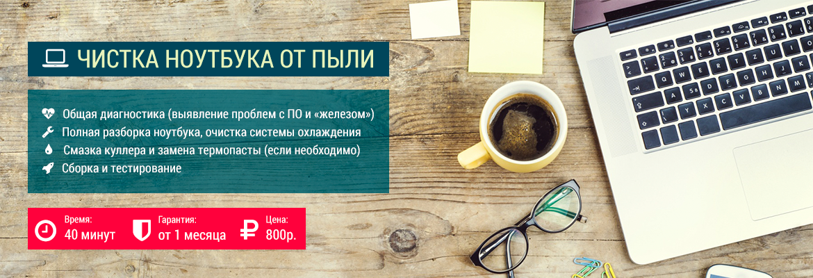Чистка ноутбука от пыли